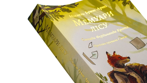 Бумажная книга «Мемуари лісу. Том 1. Спогади Фердинанда Крота», автор Микаэль Брюн-Арно - фото №1