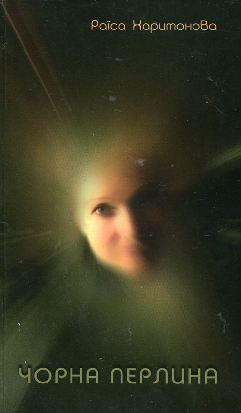 Книга Чорна перлина