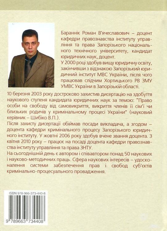 Бумажная книга «Судові, правоохоронні та правозахисні органи України. Навчальний посібник», автор Роман Баранник - фото №1