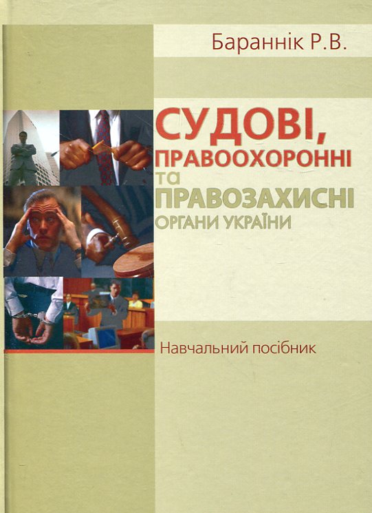 Бумажная книга «Судові, правоохоронні та правозахисні органи України. Навчальний посібник», автор Роман Баранник - фото №1