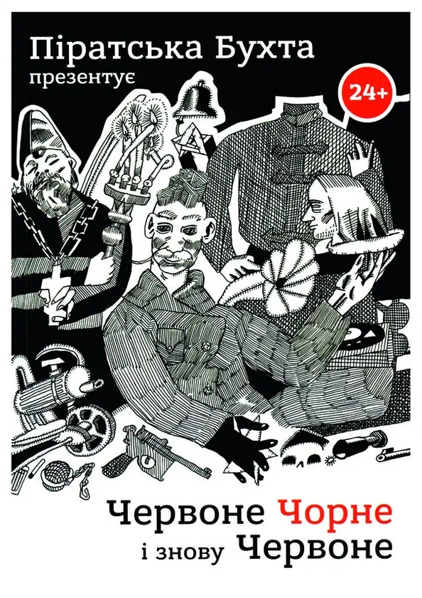 Книга Червоне Чорне і знову Червоне