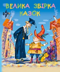 Бумажная книга «Велика збірка казок» - фото №1