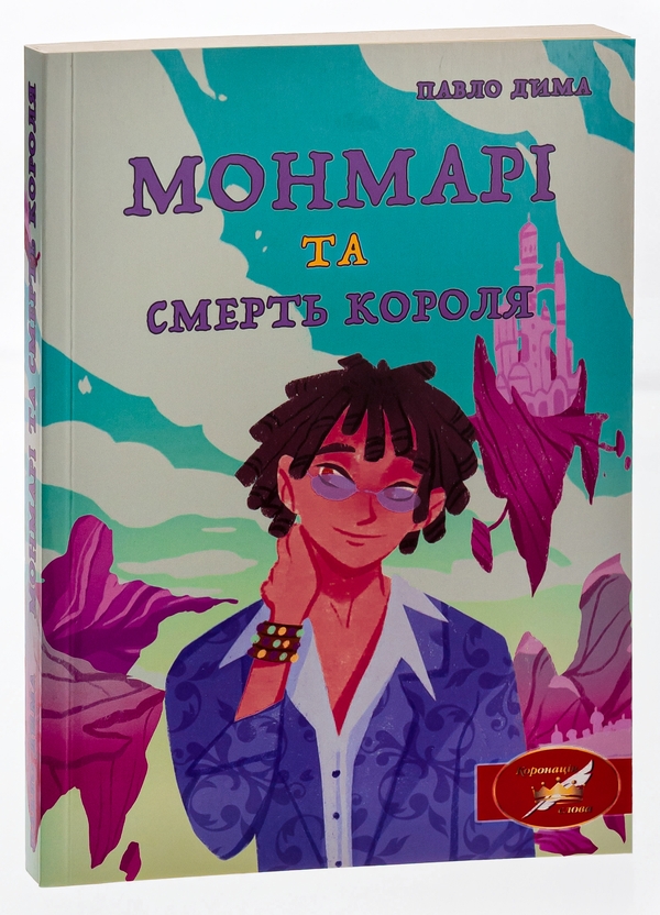 Бумажная книга «Монмарі та смерть короля», автор Павел Дыма - фото №1