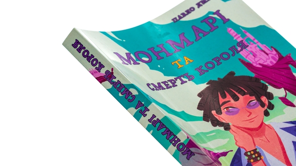 Бумажная книга «Монмарі та смерть короля», автор Павел Дыма - фото №1