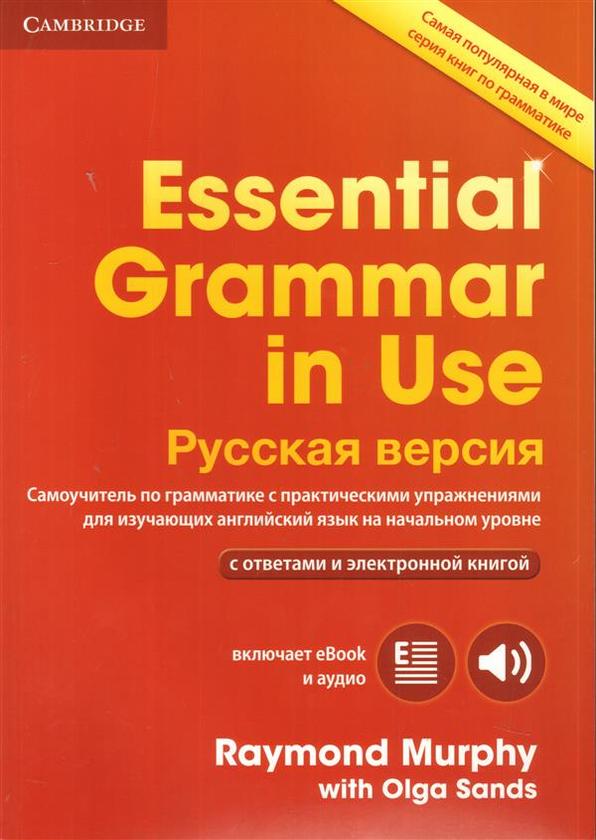 Бумажная книга «Essential Grammar in Use. С ответами и электронной книгой. Русская версия», авторов Рэймонд Мерфи, Ольга Сэндс - фото №1