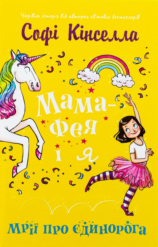 Бумажная книга «Мама-фея і я. Книга 3. Мрії про єдинорога», автор Софи Кинселла - фото №1