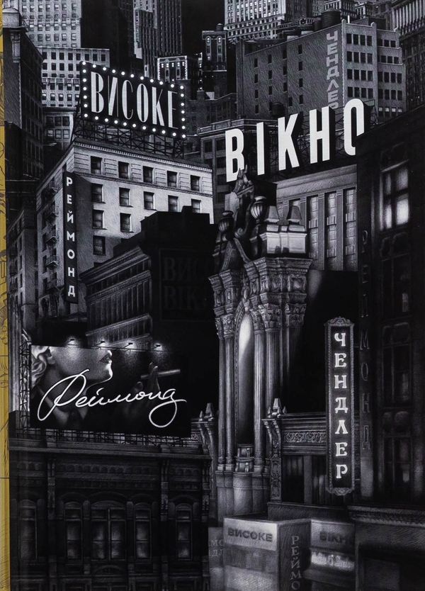 Бумажная книга «Високе вікно», автор Рэймонд Чандлер - фото №1