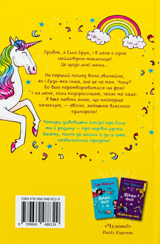 Бумажная книга «Мама-фея і я. Книга 3. Мрії про єдинорога», автор Софи Кинселла - фото №1