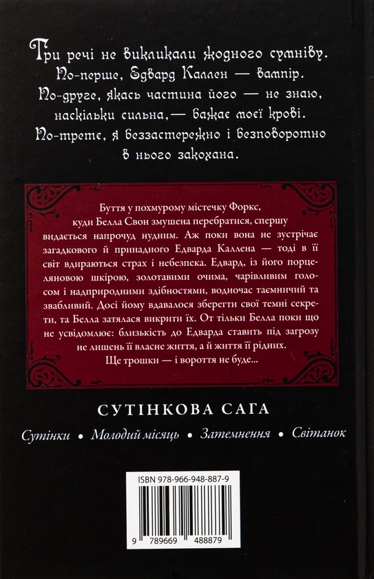 Бумажная книга «Сутінки», автор Стефани Майер - фото №1