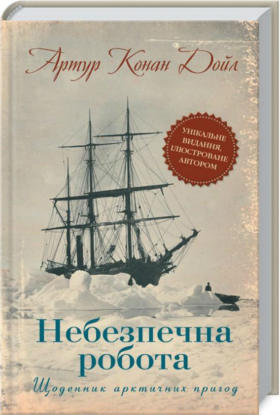 Книга Небезпечна робота. Щоденник арктичних пригод
