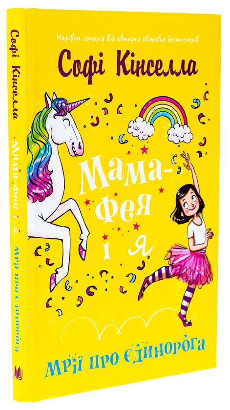 Бумажная книга «Мама-фея і я. Книга 3. Мрії про єдинорога», автор Софи Кинселла - фото №1