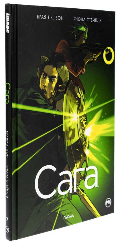 Паперова книга «Сага. Книга 7», автор Брайан К. Вон - фото №1