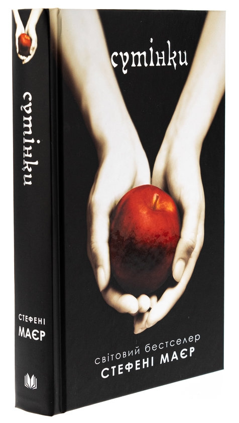 Бумажная книга «Сутінки», автор Стефани Майер - фото №1