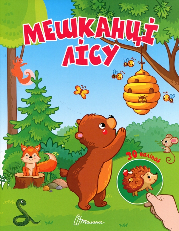 Бумажная книга «Мешканці лісу» - фото №1