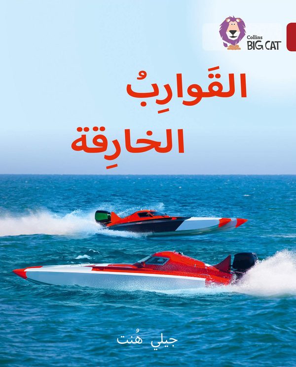 Бумажная книга «Super Boats. Level 14», автор Джилли Хант - фото №1