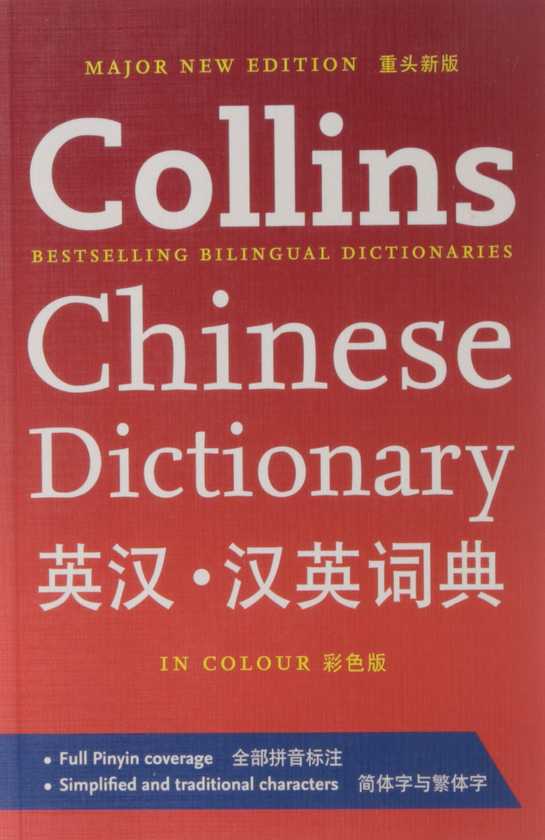 [object Object] «Collins Chinese Dictionary» - фото №1