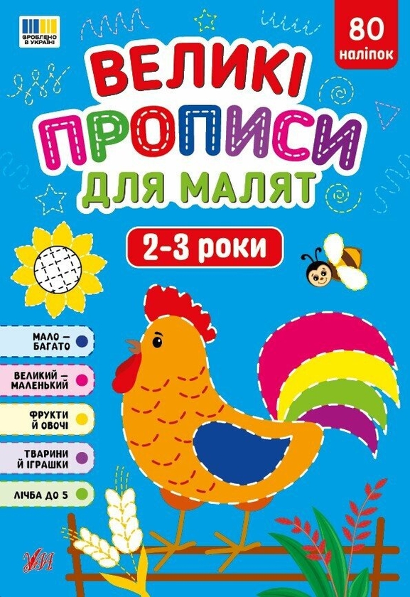 Бумажная книга «Великі прописи для малят. 2-3 роки», автор Екатерина Смирнова - фото №1