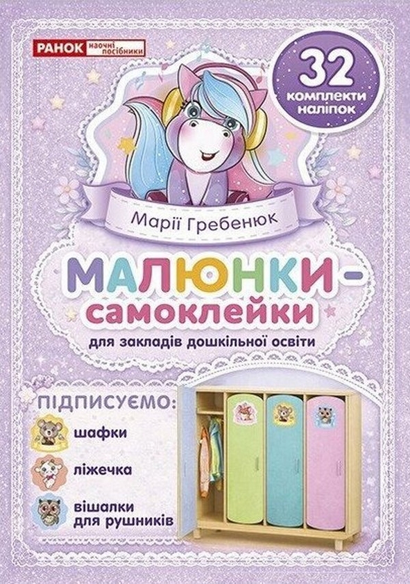 Бумажная книга «Малюнки-самоклейки на шафки (фіолетові)» - фото №1