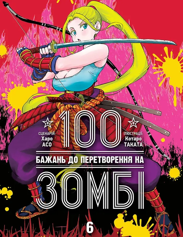 Бумажная книга «100 бажань до перетворення на зомбі. Том 6», автор Харо Асо - фото №1
