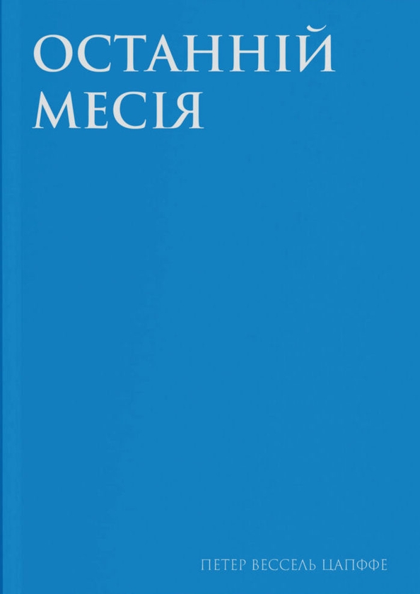Бумажная книга «Останній месія», автор Вессель Цапффе - фото №1