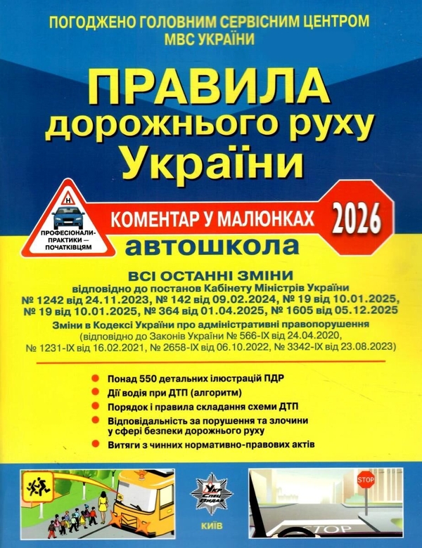 Бумажная книга «Правила дорожнього руху України 2026. Коментар у малюнках», авторов Александр Фоменко, Борис Рациборынский, Виктор Гусар - фото №1