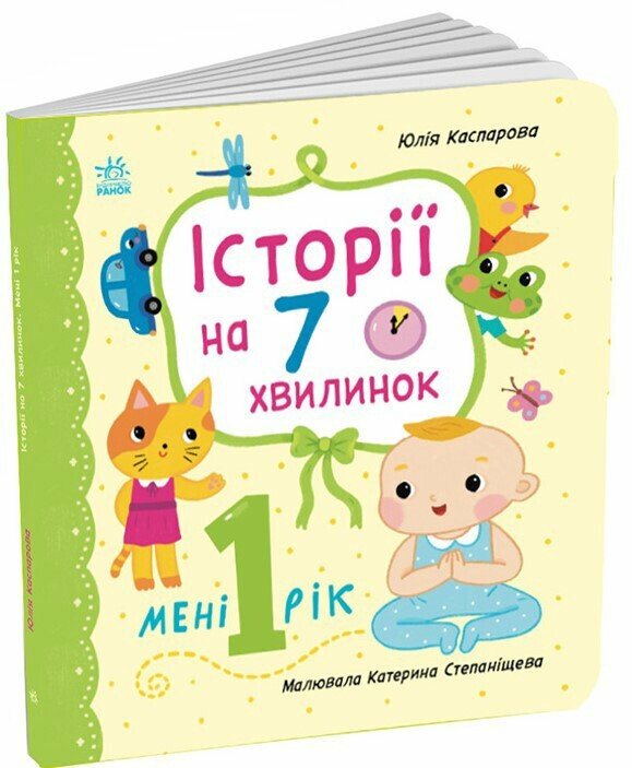Бумажная книга «Мені 1 рік», автор Юлия Каспарова - фото №1