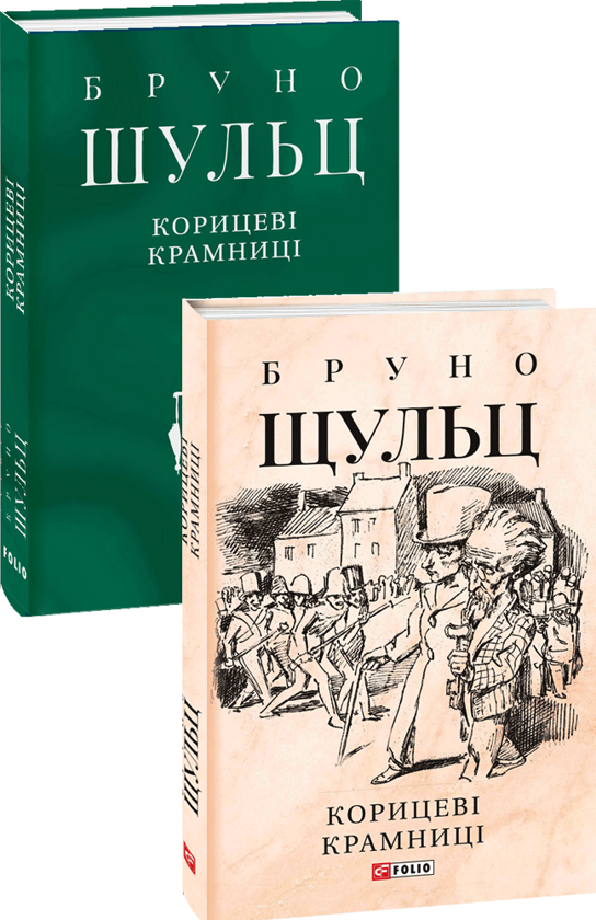 [object Object] «Бруно Шульц (комплект із 2 книг)», автор Бруно Шульц - фото №2 - миниатюра