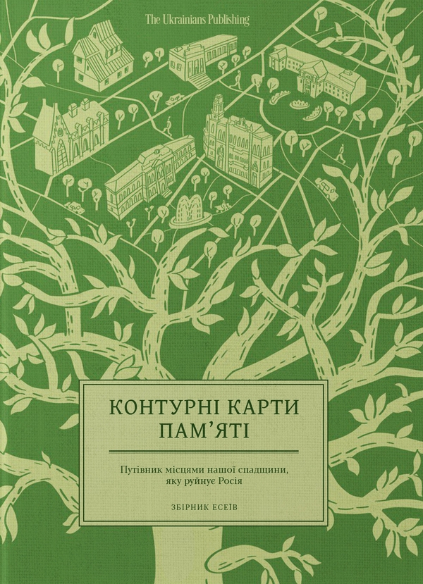 Бумажная книга «Контурні карти пам'яті», авторов Маричка Паплаускайте, Евгения Подобная, Елена Стяжкина - фото №1