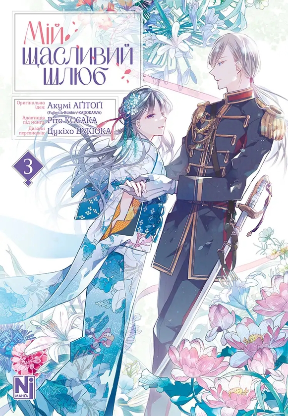 Бумажная книга «Мій щасливий шлюб. Том 3», автор Акуми Агитоги - фото №1