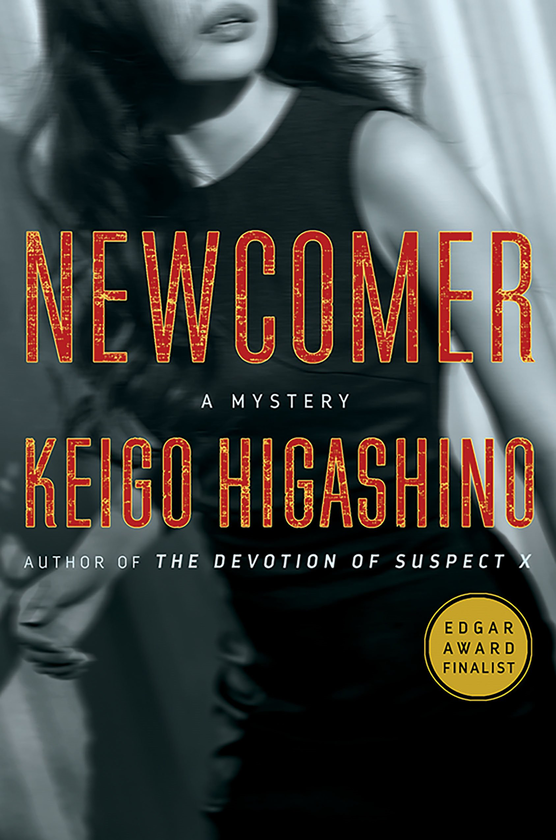 Бумажная книга «Newcomer», автор Кэйго Хигасино - фото №1