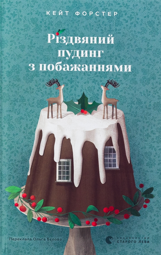 Бумажная книга «Різдвяний пудинг з побажаннями», автор Кейт Форстер - фото №1