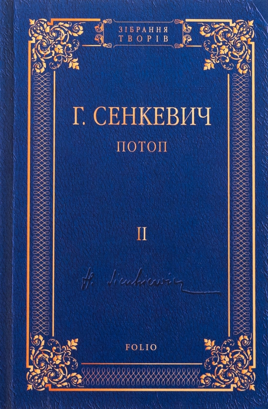 Бумажная книга «Потоп. Том 2», автор Генрик Сенкевич - фото №1