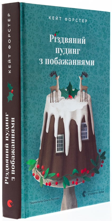 Бумажная книга «Різдвяний пудинг з побажаннями», автор Кейт Форстер - фото №1