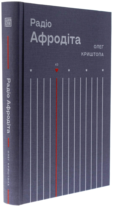 Бумажная книга «Радіо "Афродіта"», автор Олег Криштопа - фото №1
