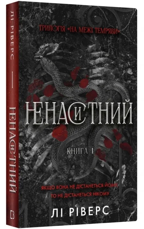 Паперова книга «На межі темряви. Книга 1. Ненаситний», автор Лі Ріверс - фото №1