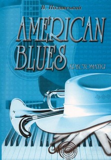 Бумажная книга «American blues. Американські блюзи. Хрестоматія», автор Вячеслав Полянский - фото №1