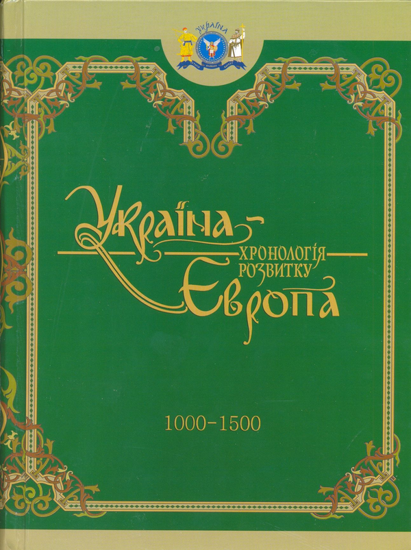 Бумажная книга «Україна-Європа. Хронологія розвитку 1000-1500 роки» - фото №1