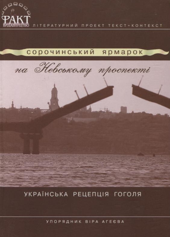 Паперова книга «Сорочинський ярмарок на Невському проспекті. Українська рецепція Гоголя» - фото №1