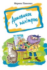 Паперова книга «Домовичок з палітрою», автор Марина Павленко - фото №1