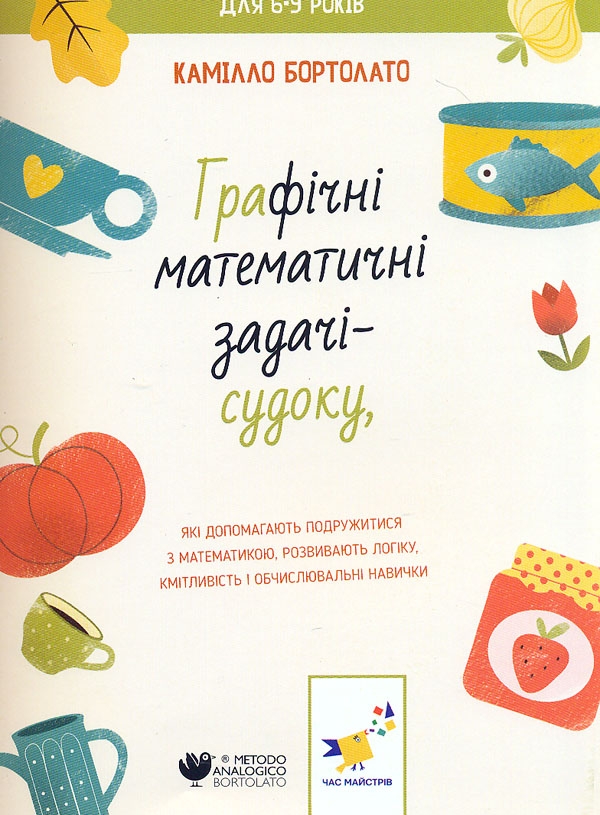 [object Object] «Задачі-судоку», автор Камилло Бортолато - фото №1