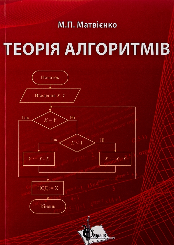 Паперова книга «Теорія алгоритмів», автор Микола Матвієнко - фото №1