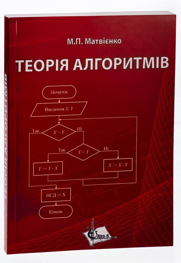 Паперова книга «Теорія алгоритмів», автор Микола Матвієнко - фото №1