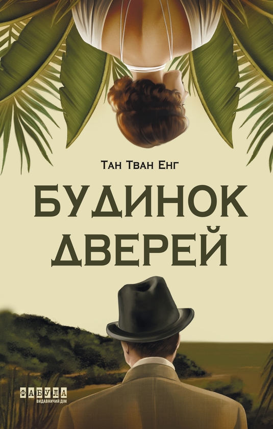Бумажная книга «Будинок дверей», автор Тан Тван Энг - фото №1