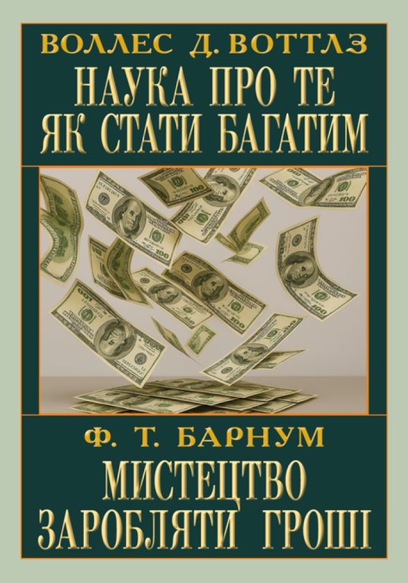 Бумажная книга «Наука про те як стати багатим. Мистецтво заробляти», авторов Уоллес Д. Уоттлз, Финеас Тейлор Барнум	 - фото №1