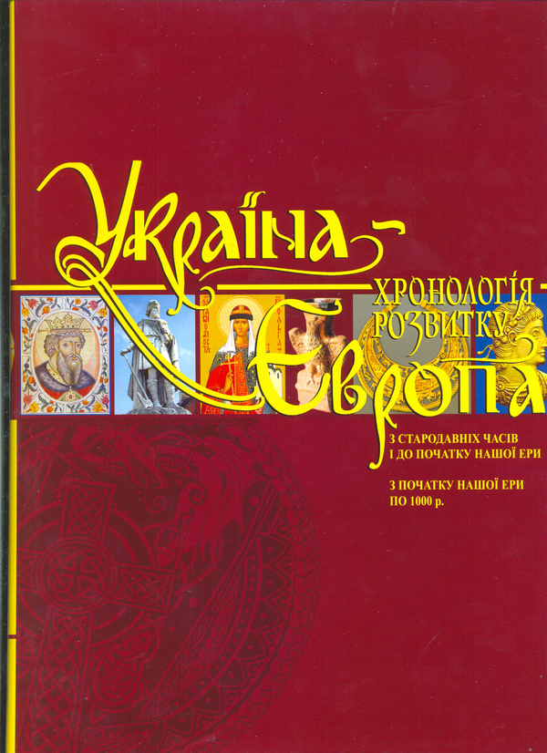 Бумажная книга «Україна-Європа. Хронологія розвитку з стародавніх часів і до початку нашої ери і по 1000 рік» - фото №1