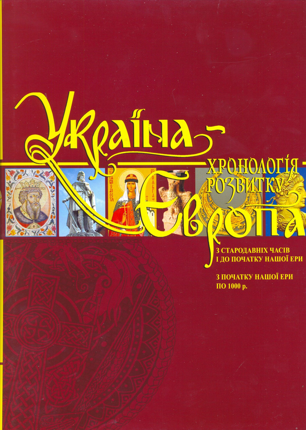 Бумажная книга «Україна-Європа. Хронологія розвитку. З стародавніх часів до 2010 року (комплект із 4 книг)» - фото №1