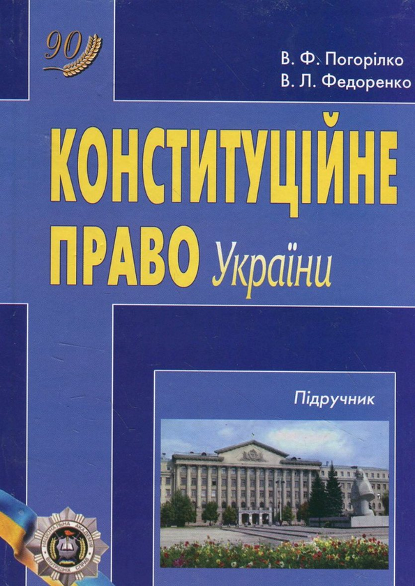 Паперова книга «Конституційне право України. Підручник», авторів Віктор Погорілко, Владислав Федоренко - фото №1