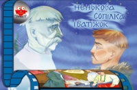 Паперова книга «Ненькова сопілка і батіжок» - фото №1