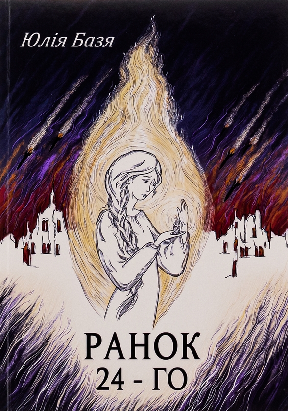 Бумажная книга «Ранок 24-го», автор Юлия Базя - фото №1