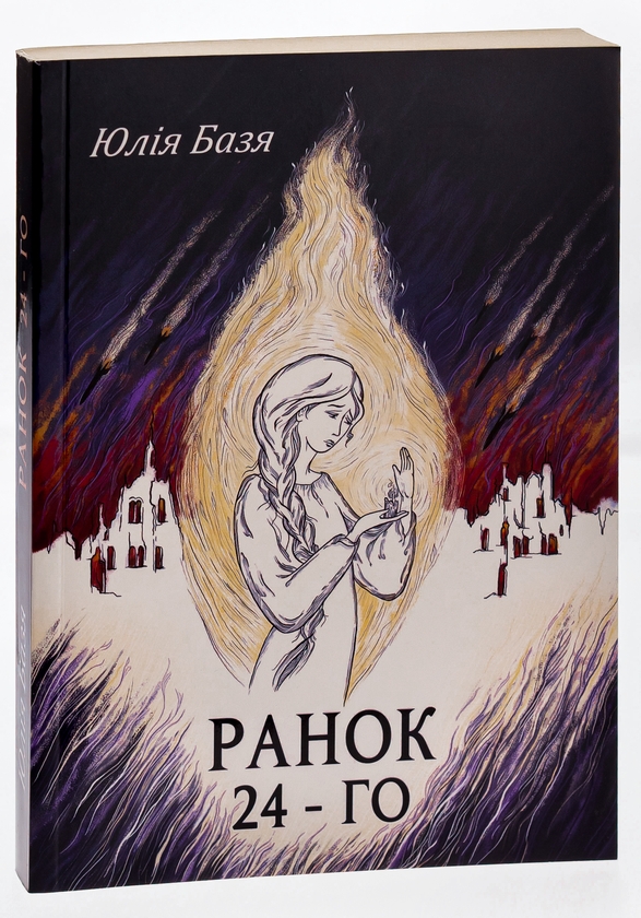 Бумажная книга «Ранок 24-го», автор Юлия Базя - фото №1